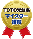 TOTO光触媒 マイスター獲得