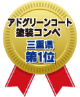 アドクリーンコート塗装コンペ 三重県第1位