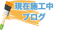 現在施行中ブログ