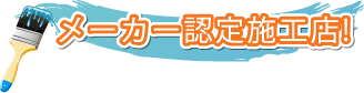 メーカー認定施工店!