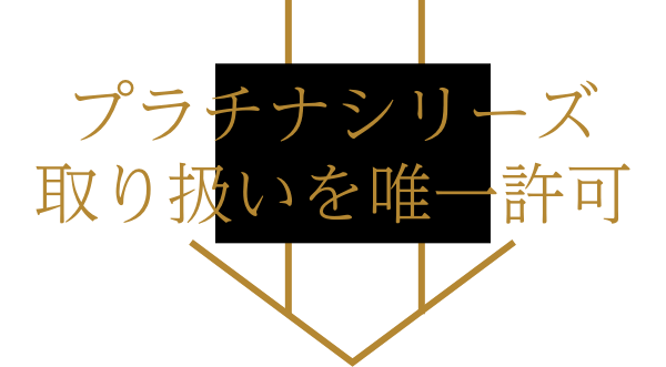 プラチナシリーズ取り扱いを唯一許可