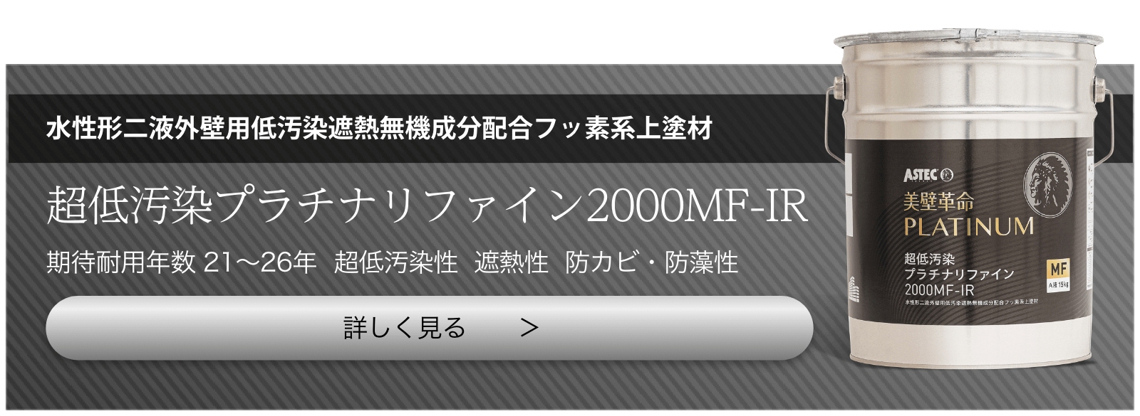 超低汚染プラチナリファイン2000MF-IR 詳しく見る