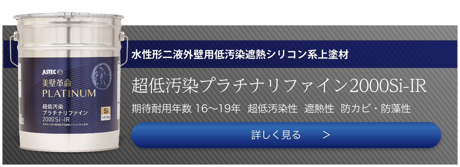 超低汚染プラチナリファイン2000Si-IR 詳しく見る