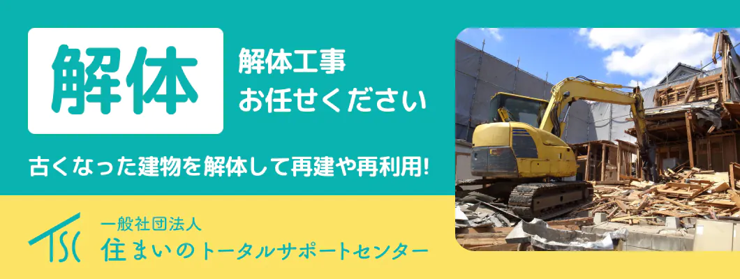 解体工事お任せください