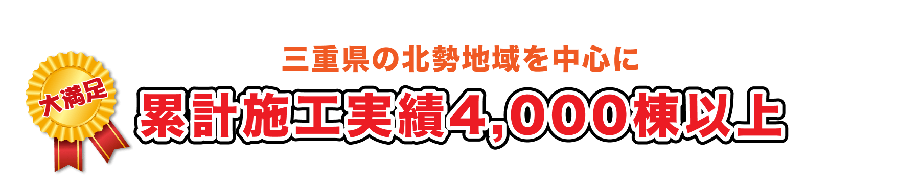 三重県の北勢地域を中心に累計施工実績1,500棟以上